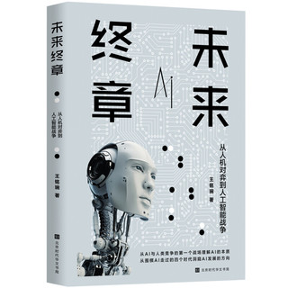 未来终章：从人机对弈到人工智能战争（从人机对弈理解AI个性，从围棋AI的四个时代洞窥AI的发展）