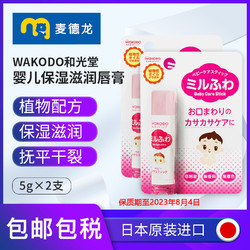 waKODO 和光堂 麦德龙日本WAKODO和光堂婴儿低敏植物保湿滋润唇膏    5g