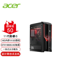 acer 宏碁 设计师游戏旗舰办公台式机电脑单主机 (i5-11400F 16G 512G GTX1660S-6G独显 冷排散热)定制