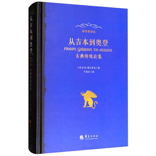 从吉本到奥登：古典传统论集