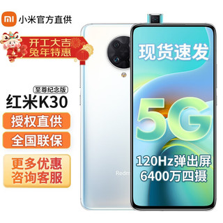 MI 小米 Redmi 红米 K30 至尊纪念版 5G手机 8GB+128GB 月幕白