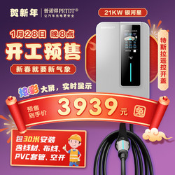 PRTDT 普诺得 银河星 新能源汽车家用充电桩21KW+30米安装包 支持特斯拉一键开盖