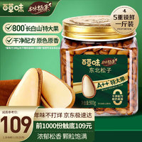 Be&Cheery 百草味 本味甄果特大颗东北松子500g健康坚果手剥开口干果800颗/斤