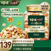 移动端、京东百亿补贴：Be&Cheery; 百草味 本味混合果仁 1000g