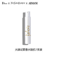 Dior 迪奥 圣罗兰 阿玛尼 宝格丽香水小样1支装随机发 非卖品，介意慎拍