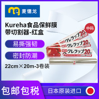 麦德龙日本Kureha食品保鲜膜带切割器红22cm*20m中码*3家用收纳