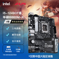 intel 英特尔 ASUS 华硕 i5-12490F CPU处理器+ 华硕 PRIME B660M-K D4 板U套装