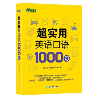 超实用英语口语1000句