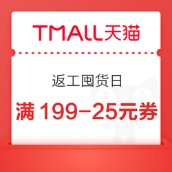 天猫超市 返工囤货日 领满199-25元优惠券