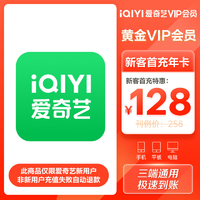 移动专享：iQIYI 爱奇艺 新用户黄金年卡12个月