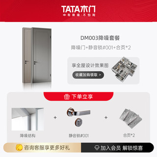 TATA木门 现代简约卧室门全屋定制室内门免漆门DM003 套餐2（降噪静音门+静音锁#001+合页*2）