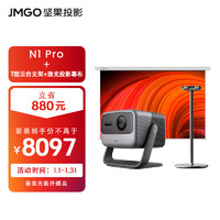 JMGO 坚果投影 N1 Pro 三色激光投影仪家用套装（主机+T型云台支架+专用增益幕布）