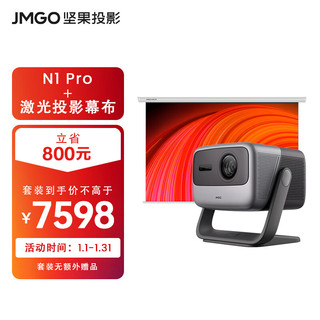 JMGO 坚果 N1 Pro三色激光投影仪家用套装