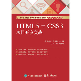 HTML5 + CSS3项目开发实战