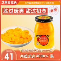 芝麻官爽口甜蜜橘子罐头258g*6罐新鲜水果玻璃瓶装儿童整箱装桔子