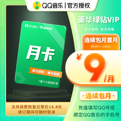 QQ音乐 豪华绿钻VIP会员 月卡