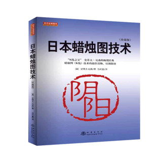 2册 日本蜡烛图技术/期货市场技术分析 从零开始学股指期货 丁圣元 k线技术分析 从零开始学股票
