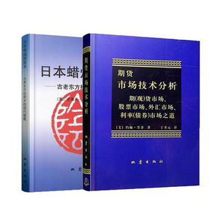 2册 日本蜡烛图技术/期货市场技术分析 从零开始学股指期货 丁圣元 k线技术分析 从零开始学股票