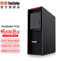 联想工作站Thinkstation P620渲染分析主机AMD 5995WX(64核心)/128G/1T固态+4T/RTXA5000-24G/1000W
