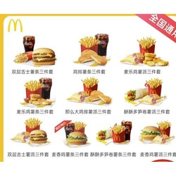 McDonald's 麦当劳 10选1套餐 全国通用兑换码