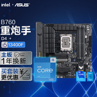 ASUS 华硕 TUF GAMING B760M-PLUS D4 重炮手主板+i5-13400F套装