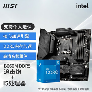 微星（MSI）B660主板搭英特尔I5 12400F 12490F 12600KF CPU套装迫击炮 B660M MORTAR DDR5 I5 12400
