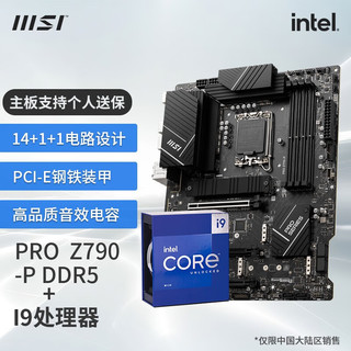 微星（MSI） Z790主板 搭 英特尔13代 I9 13900KF 13900K CPU主板套装 PRO Z790-P DDR5 13900KF
