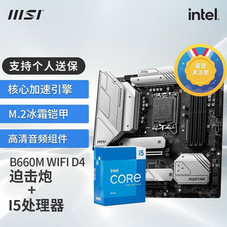 微星（MSI）B760 主板搭英特尔13代 I5 13400F 13600KF CPU主板套装迫击炮 B660M MORTAR WIFI DDR4 I5 13400
