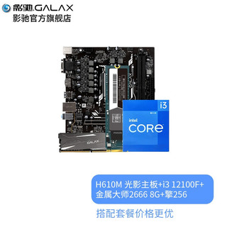 影驰（Galaxy）H610M 台式机电脑主板CPU搭配套装 H610M光影+i3 12100F+固态+内存