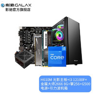 影驰（Galaxy）H610M 台式机电脑主板CPU搭配套装 主板+i3 12100F+固态+内存+电源+机箱