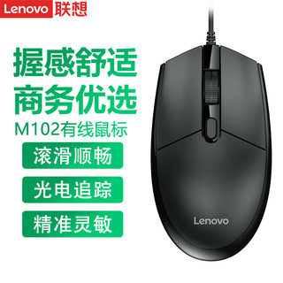联想（Lenovo）有线鼠标 商务办公鼠标 家用台式机笔记本鼠标 USB接口 M102有线鼠标/黑