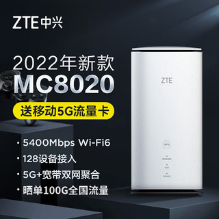 中兴 5G CPE Pro3路由器MC8020插卡上网5g移动wifi企业级插卡宽带 MC8020+移动流量卡