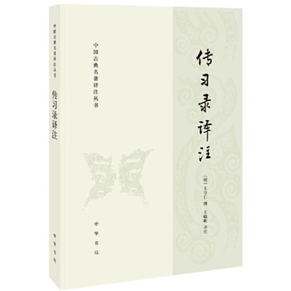 中国古典名著译注丛书：传习录译注（简体横排）