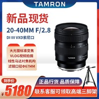 TAMRON 腾龙 A062S 20-40mm F/2.8 Di III VXD 全画幅变焦镜头 索尼FE口