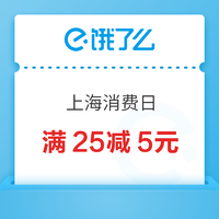 限地区：上海消费日，领满25减5元优惠券，可叠加超会做到更低~