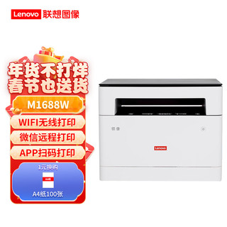 联想（Lenovo）M101DWPRO/M1520W黑白激光打印机无线家用办公双面打印复印扫描一体机 M101DWPro双面/无线三合一101DW升级款 M1688W  打印/复印/扫描/无线升级款