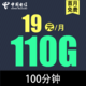 中国电信 鸿兴卡19元110G全国流量不限速100分钟