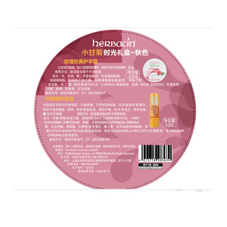 herbacin 贺本清 手足护理礼盒装 (小甘菊柠檬修护唇膏4.8g+玫瑰经典护手霜铁盒装20ml) 时光礼盒-秋色版