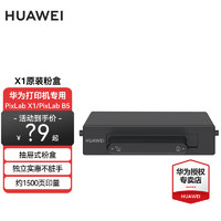 HUAWEI 华为 打印机PixLab X1/V1多功能打印扫描复印机 支持一碰无线打印 原装粉盒 F-1500