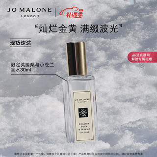 祖·玛珑 祖玛珑英国梨与小苍兰香水30ml-限量版 情人节生日礼物Jo Malone London