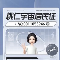 淘宝免费领取桃仁宇宙居民证数字藏品