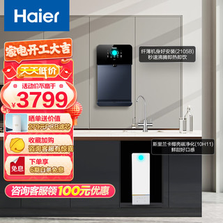 海尔（Haier）玉净鲜活水净水器家用净水机1000G大通量双出水厨下式直饮套装HRO10H11-2U1+HGR2105B-U1