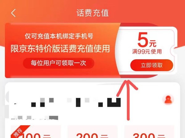 京东特价版 话费充值 领99–5元优惠券