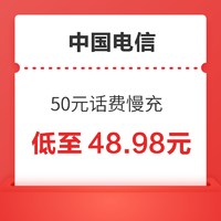 中国电信 50元话费慢充 72小时内到账