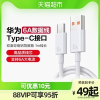 HUAWEI 华为 数据线6a原装正品快充充电线typec适用66w/nova9/p50/mate40