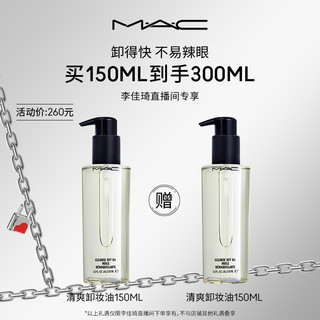 M·A·C 魅可 清爽卸妆油 150ml*2瓶