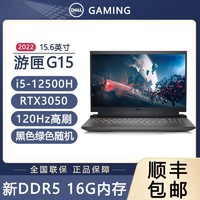 DELL 戴尔 游匣G15 5520 酷睿i5-12500H RTX3050游戏笔记本电脑120刷