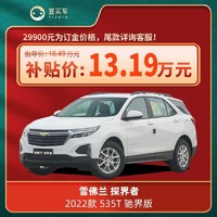 上汽通用雪佛兰 雪佛兰探界者2022款 535T 驰界版 宜买车汽车新车