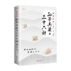 《孙子兵法与三十六计》(全彩图解)