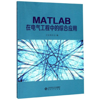 MATLAB在电气工程中的综合应用